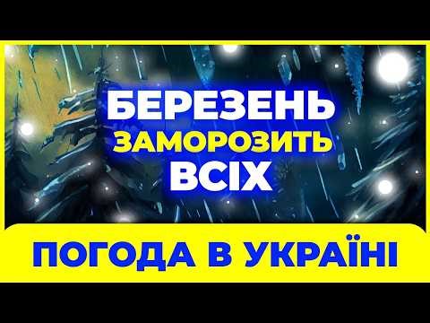 БЕРЕЗЕНЬ ЗДИВУЄ ВСІХ / Погода на березень