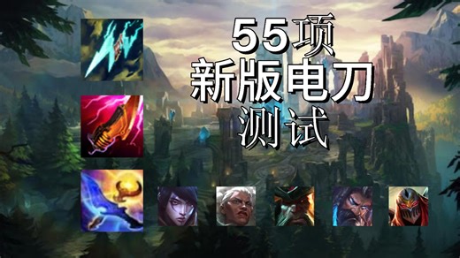 55项新版电刀测试，乌迪尔一拳打满被动、劫技能全体被动、维鲁斯一Q全部W，狼母有彩蛋
