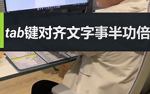 word中tab键对齐文字事半功倍_哔哩哔哩_bilibili
