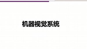 2.视觉检测介绍