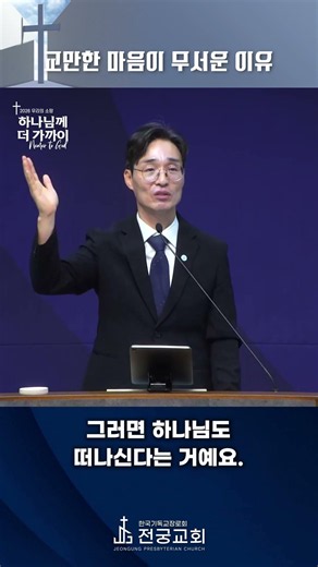 (26.09.20.) 교만한 마음이 무서운 이유_장성준 목사 #shorts #말씀 #전궁교회 #장성준목사 #교회 #용인 #남사 #동탄 #오산 #화성 #안성 #한숲