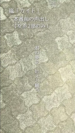混声三部合唱「カイト」#嵐 #カイト #合唱