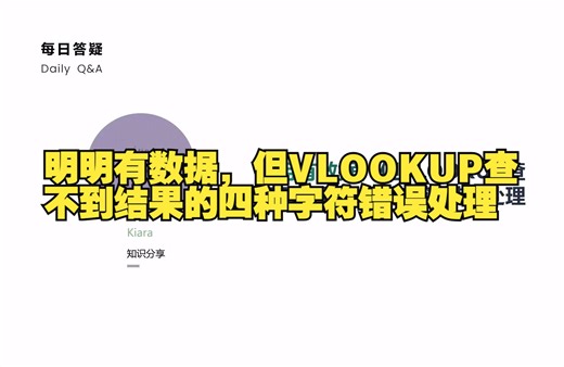 明明有数据，但VLOOKUP查不到结果的四种字符错误处理
