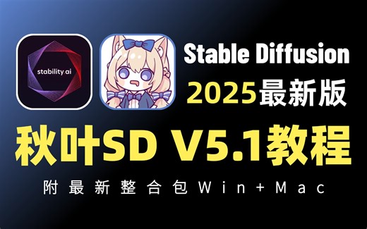 【秋叶SD整合包V5.1】2025全网最新StableDiffusion保姆级教程+商业实战案例——秋叶零基础入门到精通 AI绘画出图全流程教学实战（附安装包）