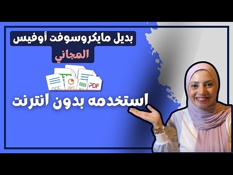 بديل مايكروسوفت اوفيس المجاني بدون انترنت