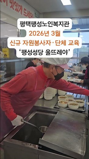 [평택팽성노인복지관] 2026년 3월 신규 자원봉사자/단체 교육 '팽성성당 울뜨레야'