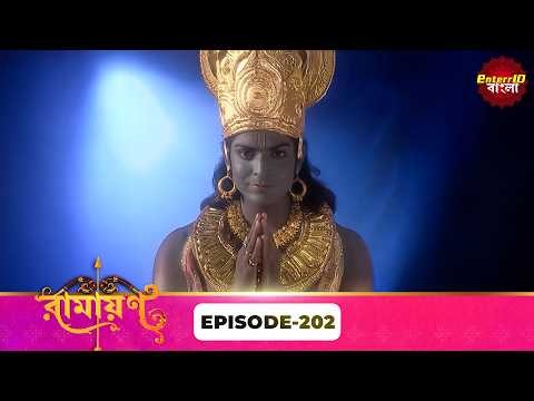 Ramayan (রামায়ণ) | ভক্তি, ভালোবাসা ও ধর্মের মহাগাথা 🙏 | Full Episode 202 | Enterr10 Bangla