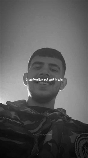 به مادرم بگید که چشم به راه نباشه 🖤🕊️ دانلود ریمیکس از چنل لینک بیو |1021| 𝗖𝗼𝗱𝗲 #رپفارسی #رپ #ریمیکس