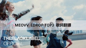 《DROP TOP》韓中歌詞翻譯（MEOVV 新歌） AmazingTalker®