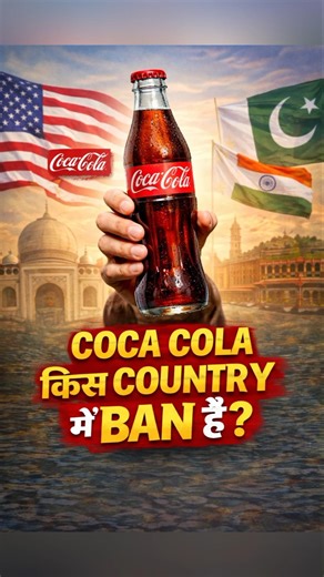 Iss Countries mein coca cola bna hai | Shocking fact | #facts #crazyfactyt3034