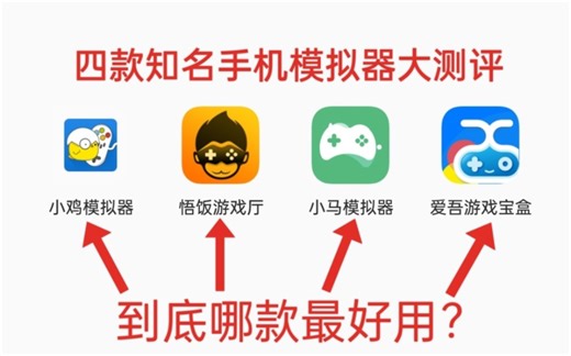 四款知名手机模拟器大测评 到底哪款最好用？