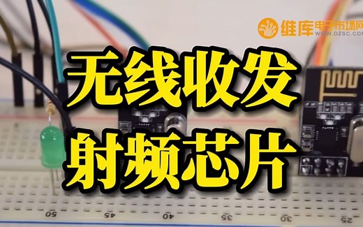 超低功耗的射频模块nrf24l01，它在无线通信中是许多玩家的选择！