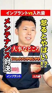 【入れ歯VSインプラント】メンテをサボると手遅れに？ #インプラント #歯医者 #メンテナンス