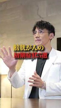 【激震！】膀胱がん！この症状でたら即受診してください
