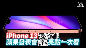 143K views · 923 reactions | iPhone 13終於要來啦(#愛編) #iPhone13 VS MEDIA x 創作人 阿康嚼舌根 Life 訂閱他的頻道https://reurl.cc/Kr60bg 只要你有7秒恐怖短片，歡迎投稿 https://forms.gle/jv9sY7hJjC4Qghkn | VS MEDIA | Facebook