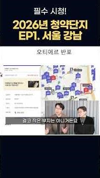 2026년 서울, 강남 유망 청약단지는 여깁니다!