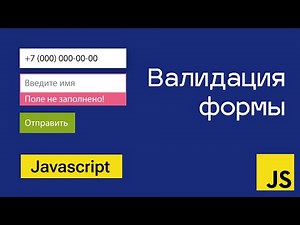 Валидация формы на чистом Javascript