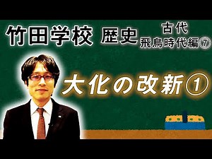 [Takeda School] History: Asuka Period Part ⑦ ~ Taika Reforms ① ~ | Takeda Tsuneyasu Channel 2