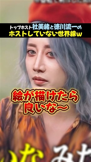 【もしもの人生】ホストを選ばなかったら？社美緒と徳川流一が明かす本音 #ホストコール #HOSTCALL