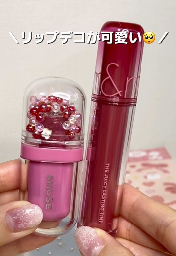 流行りのリップデコ可愛いけど、ロムアンドのリップ開かない🥲やり方教えてーーー！！ #リップデコ #ロムアンド #ティント #amuse #アミューズ #メガ割 #쥬시래스팅틴트 #롬앤 #틴트