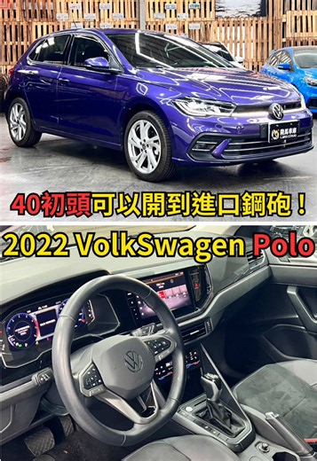 竟然只要40初頭！這台跟新車一樣但只有一半的價，跑不到一萬公里！#中古車 #二手車 #進口車 #polo #volkswagen