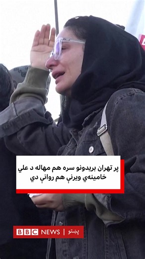 د ایران دولتي خبري اژانس (ارنا) د تهران د سرې میاشتې ټولنې له قوله، ویلي چې په تېرو ۲۴ ساعتونو کې پر تهران ۶۰ بریدونه شوي، چې له امله یې ۵۷ کسان وژل شوي دي. هممهاله زرګونه کسان لارو کوڅو او واټونو ته وتلي چې د ایران د ستر مذهبي مشر پر مړینه وېرنې وکړي. | BBC Pashto