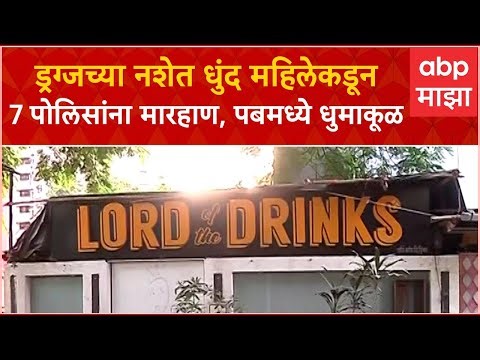 Andheri Lord of The Drink Pub Clashes : ड्रग्जच्या नशेत महिला, 7 पोलीस अधिकाऱ्यांना मारहाण