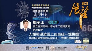 【展望】人類電磁波譜上的最後一塊拼圖—兆赫科技的挑戰與其在6G、生醫之應用契機