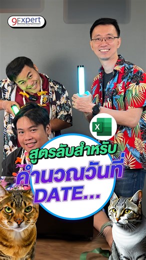 🗓️ หาผลต่าง 2 วัน ด้วย DATEDIF สูตรที่ซ่อนใน Excel 🍌 หาง่าย ๆ รู้ว่าต่างกัน กี่ปี กี่เดือน กี่วัน #สูตรexcel #9expert | 9Expert Training