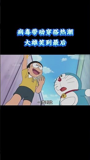 哆啦A梦：离谱名场面来袭，病毒带动穿搭热潮，大雄笑到最后 #动漫 #动漫解说 #童年动漫