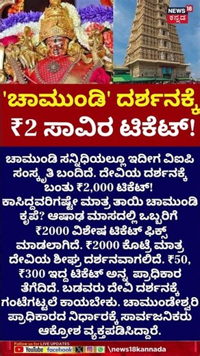 ₹2,000 Ticket for Chamundi Darshan! | ಬಡವರು ದೇವಿ ದರ್ಶನಕ್ಕೆ ಗಂಟೆಗಟ್ಟಲೆ ಕಾಯಬೇಕು | N18S