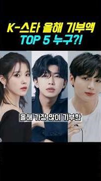 2025년 K-스타 기부액 TOP5 누구?! #기부액 #기부천사 #세븐틴 #정국 #BTS #아이유 #임영웅 #신민아 #연예인