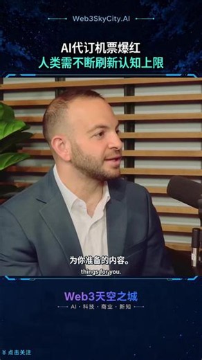 AI代订机票爆红：人类需不断刷新认知上限|