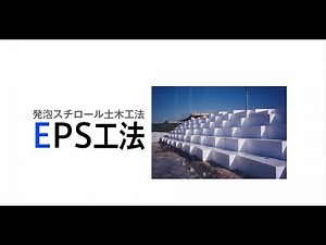 軽量盛土工法 「ＥＤＯ-ＥＰＳ工法」