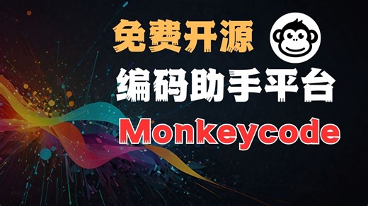 5分钟上手Monkeycode｜私有化部署+使用教程+模型接入全流程