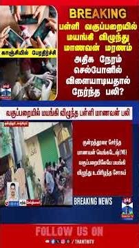 Kanchipuram | SchoolStudent | DeathNews