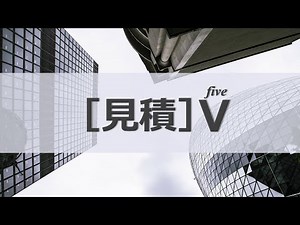 ゼロから始める［見積］V