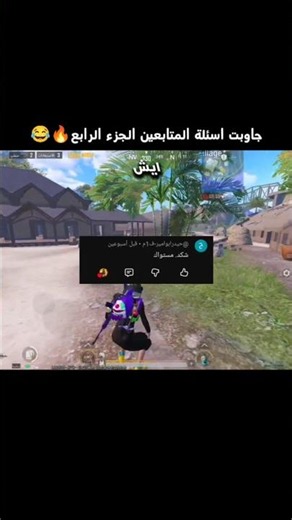 جاوبت اسئلة المتابعين الجزء الرابع🔥😂 #ببجي_موبايل #اهميه #ببجي #ببجي_موبايل #اهميه #النظافه #pubgmob