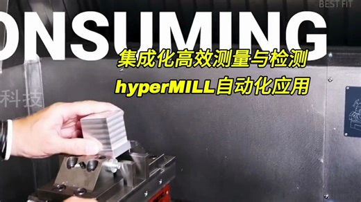 hyperMILL 工序集成化高效测量检测，提高检测效率生产流程短