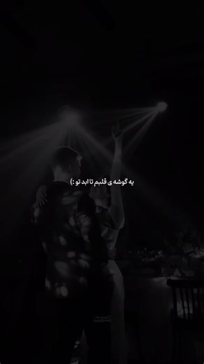 ‎کوپیدووید| آهنگ | ادیت |‎ on Instagram‎: "تو برام به زیبایی این آهنگی 🎶🌱🫠💕 ~~~~~🖤 Song : تا ابد تو Artist: دایان آهنگشو میزارم کانال ( لینک ⬅️بیو) ~~~~~🖤 Tags : #عاشقانه #عشق #شب #غمگین #ترند #آهنگ_جدید #رقص ~~~~~🖤"‎