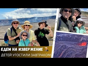 We're heading to a volcanic eruption / The kids were treated to breakfast / US vlog