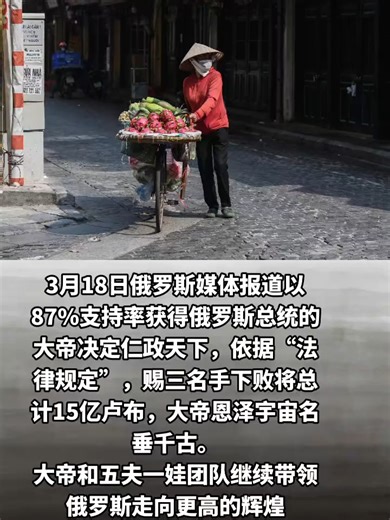 73478418357981217823月18日俄罗斯媒体报道以87%支持率获得俄罗斯总统的大帝决定仁政天下，依据“法律规定”，赐三名手下败将总计15亿卢布，大帝恩泽宇宙名垂千古。大帝和五夫一娃团队继续带领俄罗斯走向更高的辉煌