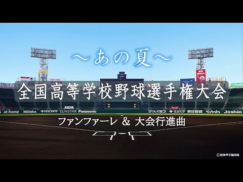 夏の全国高校野球選手権大会（夏の甲子園大会） ～開会式のファンファーレから大会行進曲 "入場行進曲" へ～ 🎺🎺🎺