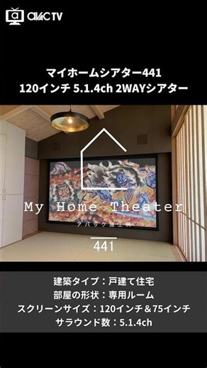 [My Home Theater 441] 120-inch x 5.1.4ch Dolby Atmos! A Japanese Modern 2-Way Theater Fusing a So...