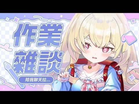 【雜談】睡不著就陪我啊┊艾莉安卡 Allie Anka #降落歡迎