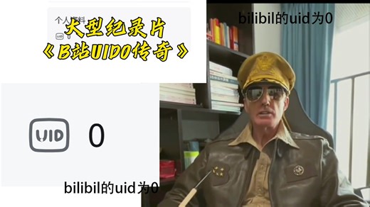 大型纪录片《B站uid0传奇》持续为您播出