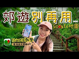 郊遊行山別再用XX地圖!! 「香港遠足路線App」詳細教學，新手必看！行錯路地圖會提醒😎香港行山郊遊｜Hiking Trail Hong Kong App Tutorial| 騎雲羅
