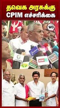 தவெக அரசுக்கு CPIM எச்சரிக்கை