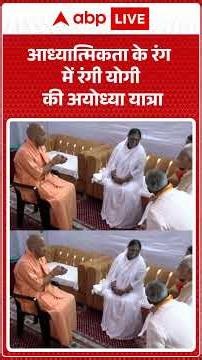 CM Yogi: आध्यात्मिकता के रंग में रंगी योगी की अयोध्या यात्रा |ABPLIVE