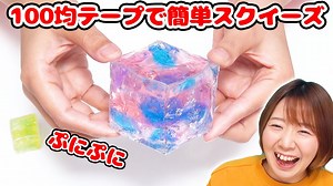 【DIY】ぷにぷにペタペタ♪100均のゲルテープで最高なキューブスライムスクイーズが作れました！！ – のってん